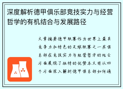 深度解析德甲俱乐部竞技实力与经营哲学的有机结合与发展路径
