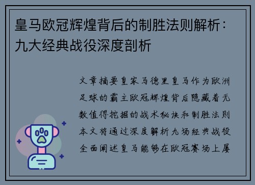 皇马欧冠辉煌背后的制胜法则解析：九大经典战役深度剖析