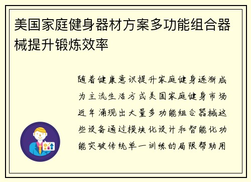 美国家庭健身器材方案多功能组合器械提升锻炼效率
