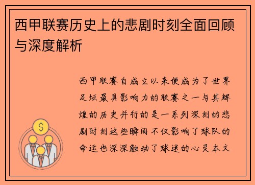 西甲联赛历史上的悲剧时刻全面回顾与深度解析