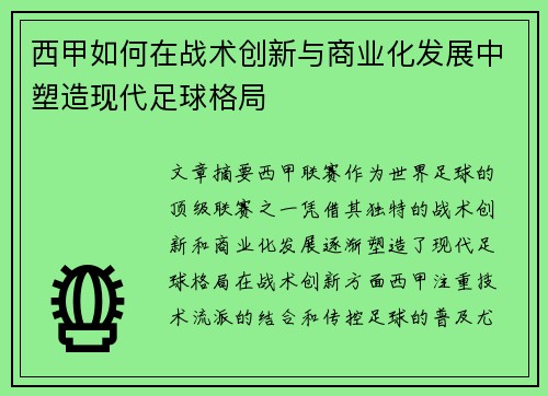 西甲如何在战术创新与商业化发展中塑造现代足球格局