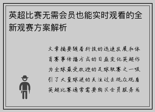 英超比赛无需会员也能实时观看的全新观赛方案解析