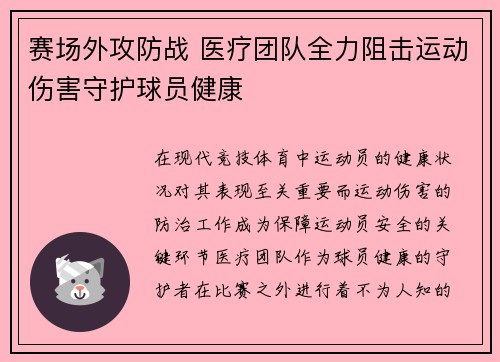 赛场外攻防战 医疗团队全力阻击运动伤害守护球员健康