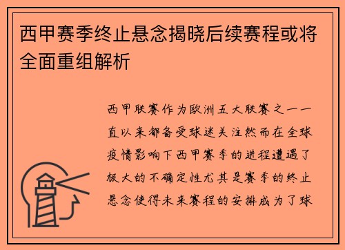 西甲赛季终止悬念揭晓后续赛程或将全面重组解析