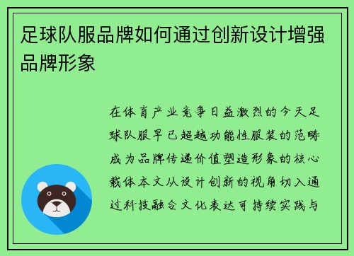 足球队服品牌如何通过创新设计增强品牌形象