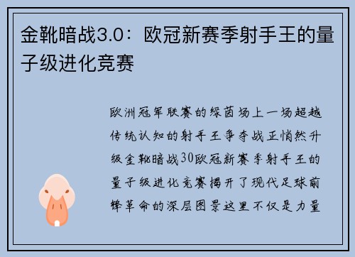 金靴暗战3.0：欧冠新赛季射手王的量子级进化竞赛