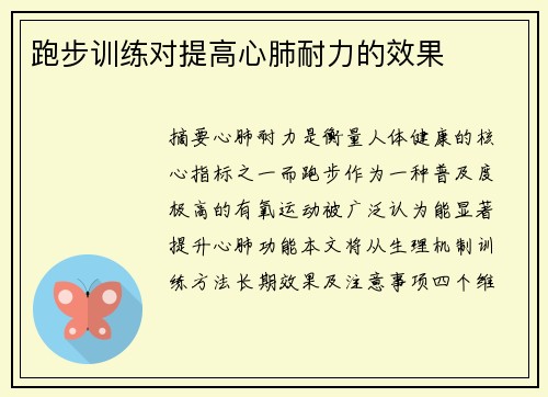跑步训练对提高心肺耐力的效果