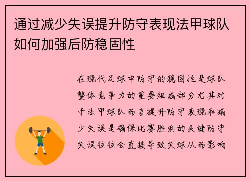 通过减少失误提升防守表现法甲球队如何加强后防稳固性