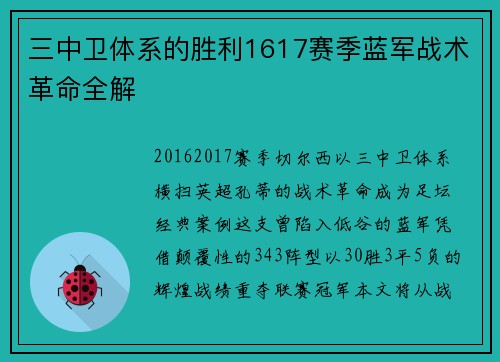 三中卫体系的胜利1617赛季蓝军战术革命全解