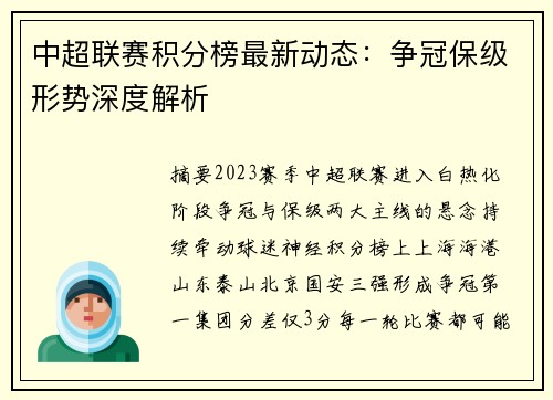 中超联赛积分榜最新动态：争冠保级形势深度解析