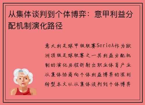 从集体谈判到个体博弈：意甲利益分配机制演化路径