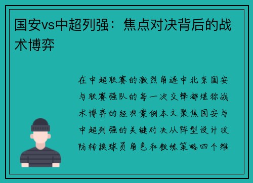国安vs中超列强：焦点对决背后的战术博弈