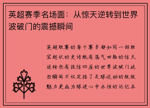 英超赛季名场面：从惊天逆转到世界波破门的震撼瞬间
