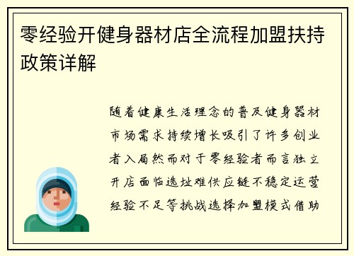 零经验开健身器材店全流程加盟扶持政策详解