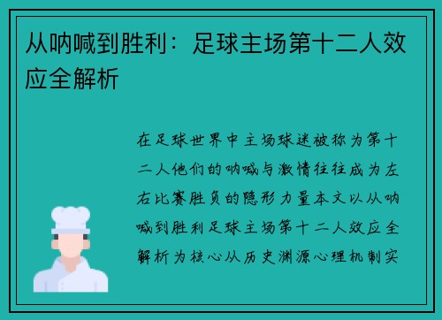 从呐喊到胜利：足球主场第十二人效应全解析