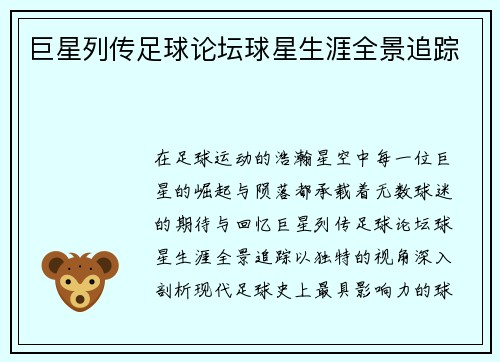 巨星列传足球论坛球星生涯全景追踪