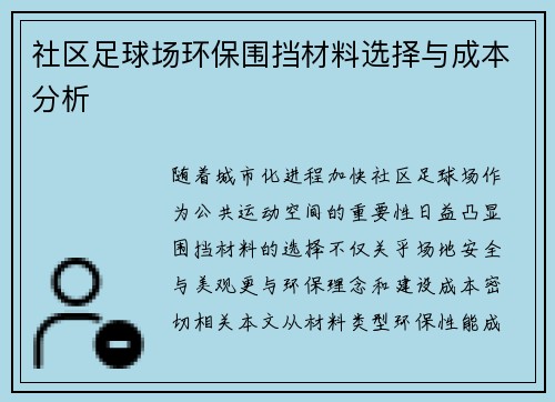 社区足球场环保围挡材料选择与成本分析