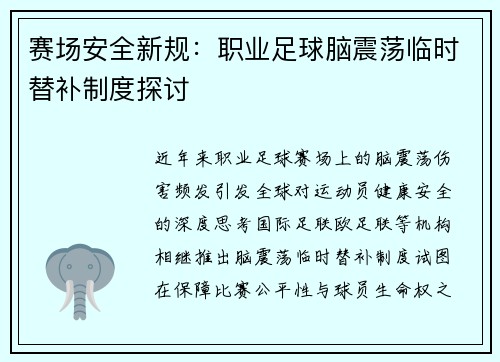 赛场安全新规：职业足球脑震荡临时替补制度探讨
