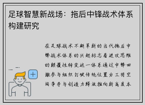 足球智慧新战场：拖后中锋战术体系构建研究