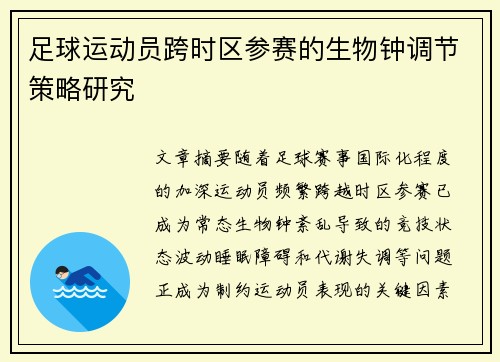 足球运动员跨时区参赛的生物钟调节策略研究