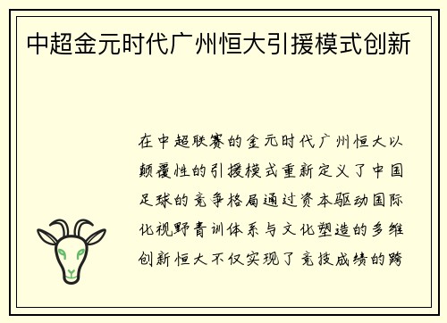 中超金元时代广州恒大引援模式创新