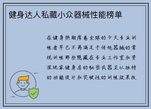 健身达人私藏小众器械性能榜单