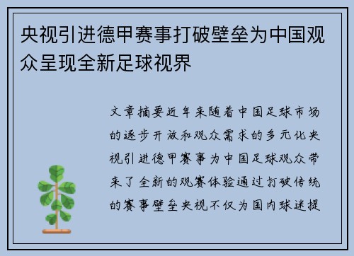 央视引进德甲赛事打破壁垒为中国观众呈现全新足球视界