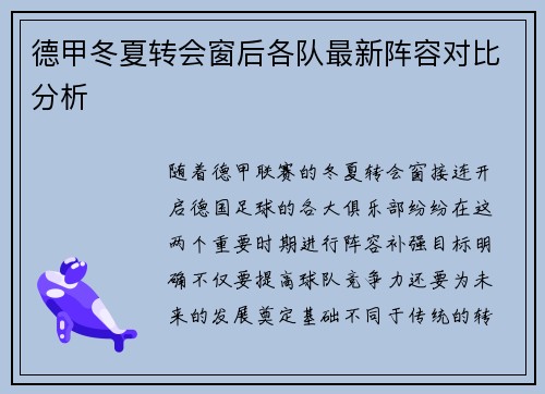 德甲冬夏转会窗后各队最新阵容对比分析