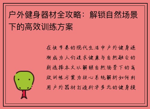 户外健身器材全攻略：解锁自然场景下的高效训练方案