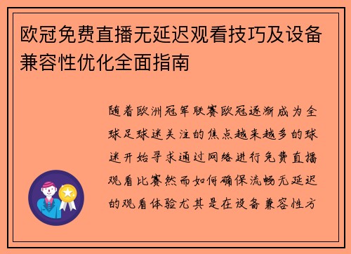欧冠免费直播无延迟观看技巧及设备兼容性优化全面指南