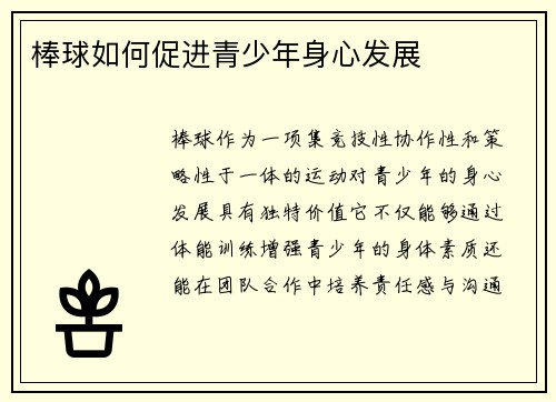 棒球如何促进青少年身心发展