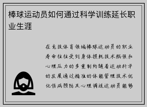 棒球运动员如何通过科学训练延长职业生涯